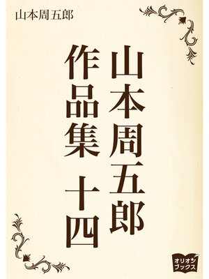 cover image of 山本周五郎　作品集　十四